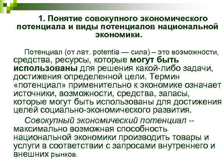 Задачи экономического потенциала. Экономический потенциал Санкт-Петербурга. Экономический потенциал страны. Совокупный экономический потенциал национальной экономики это. Виды потенциалов в экономике.