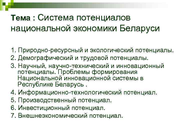 Природно экологически потенциал. Природно-ресурсный потенциал Беларуси. Природно-ресурсный потенциал Беларуси кратко. Природно-ресурсный потенциал национальной экономики. Потенциал природно-ресурсный это в экологии.