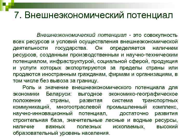 7. Внешнеэкономический потенциал это совокупность всех ресурсов и условий осуществления внешнеэкономической деятельности государства. Он