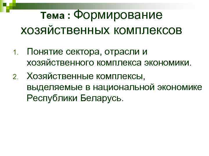 Хозяйственный комплекс. Хозяйственный комплекс примеры. Комплексы экономики. Причины создания хозяйственного комплекса.