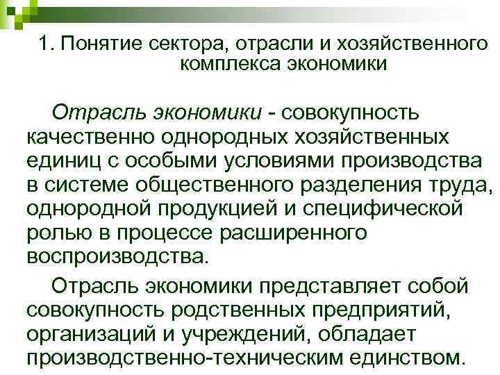 1. Понятие сектора, отрасли и хозяйственного комплекса экономики Отрасль экономики - совокупность качественно однородных