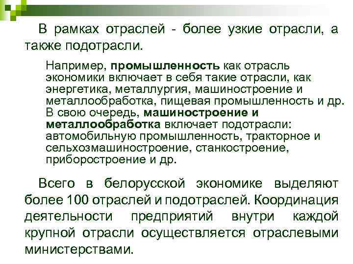 В рамках отраслей - более узкие отрасли, а также подотрасли. Например, промышленность как отрасль