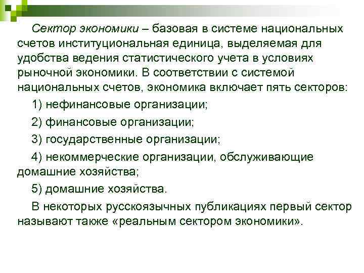 Сектор экономики – базовая в системе национальных счетов институциональная единица, выделяемая для удобства ведения