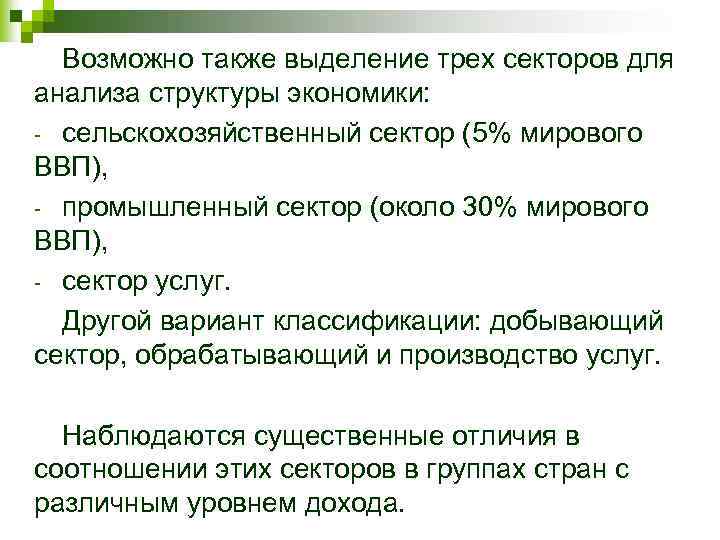 Возможно также выделение трех секторов для анализа структуры экономики: - сельскохозяйственный сектор (5% мирового