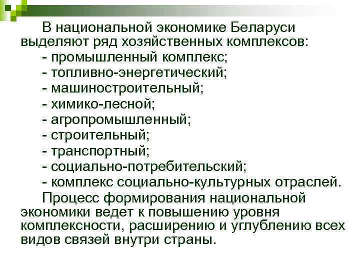 В национальной экономике Беларуси выделяют ряд хозяйственных комплексов: - промышленный комплекс; - топливно-энергетический; -