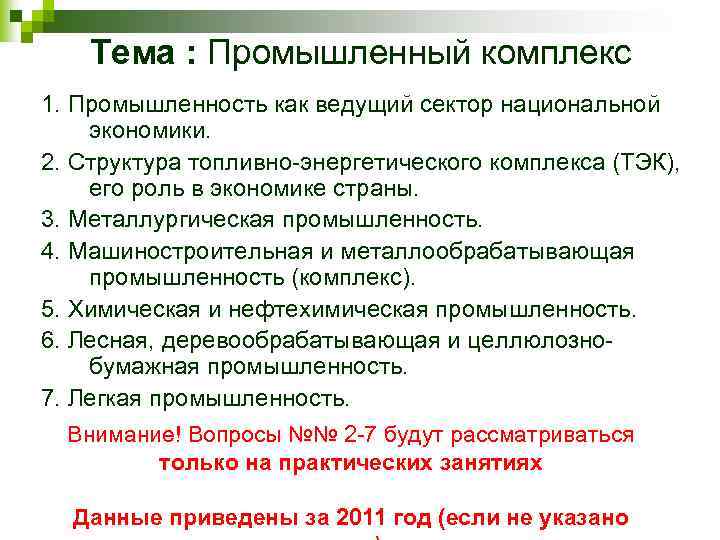 Тема : Промышленный комплекс 1. Промышленность как ведущий сектор национальной экономики. 2. Структура топливно-энергетического