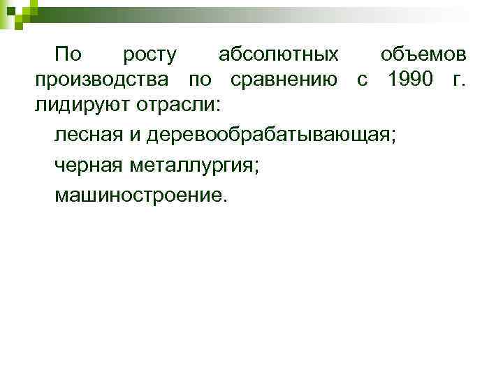 По росту абсолютных объемов производства по сравнению с 1990 г. лидируют отрасли: лесная и