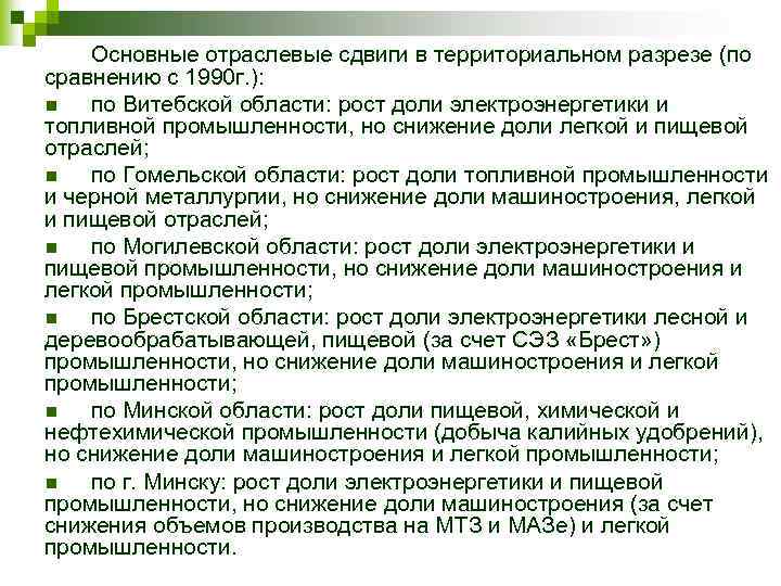 Основные отраслевые сдвиги в территориальном разрезе (по сравнению с 1990 г. ): n по