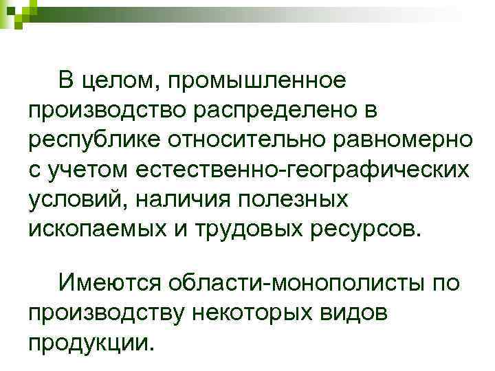 В целом, промышленное производство распределено в республике относительно равномерно с учетом естественно-географических условий, наличия