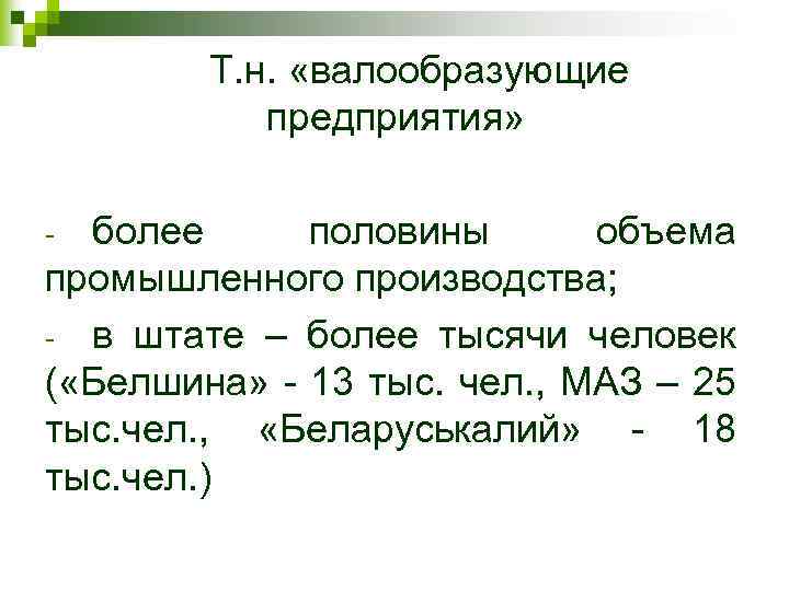 Т. н. «валообразующие предприятия» более половины объема промышленного производства; - в штате – более