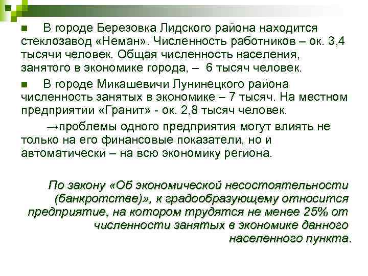 В городе Березовка Лидского района находится стеклозавод «Неман» . Численность работников – ок. 3,