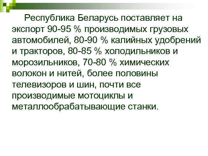 Республика Беларусь поставляет на экспорт 90 -95 % производимых грузовых автомобилей, 80 -90 %