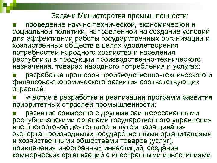 Задачи министерства. Задачи промышленности. Минпромторг задачи. Министр промышленности задачи.