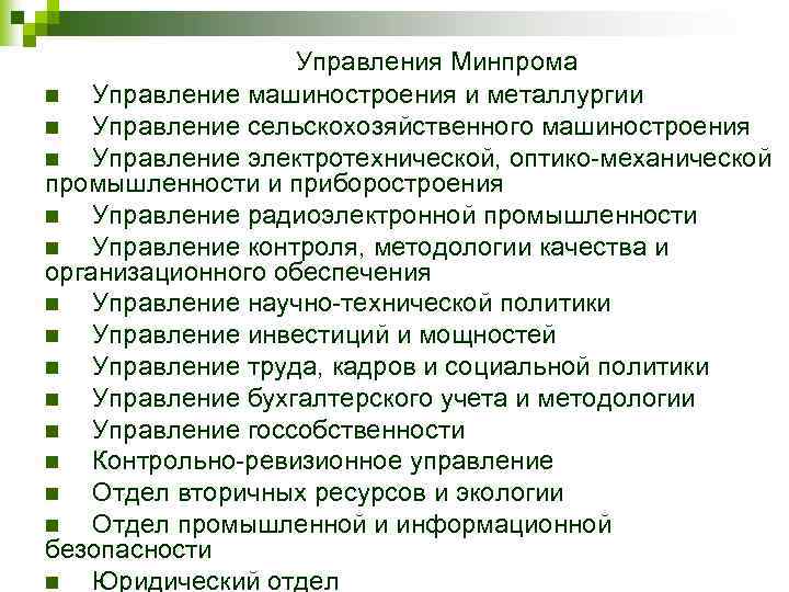 Управления Минпрома n Управление машиностроения и металлургии n Управление сельскохозяйственного машиностроения n Управление электротехнической,