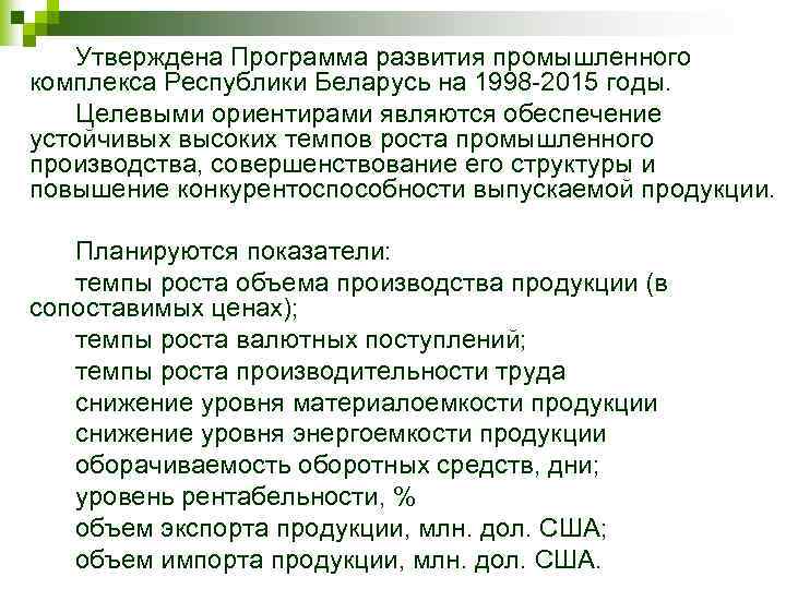 Утверждена Программа развития промышленного комплекса Республики Беларусь на 1998 -2015 годы. Целевыми ориентирами являются