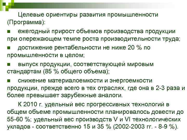 Целевые ориентиры развития промышленности (Программа): n ежегодный прирост объемов производства продукции при опережающем темпе