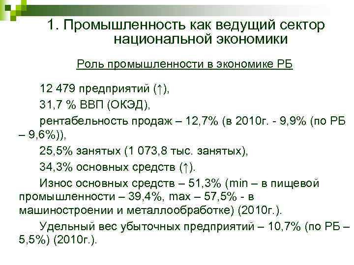 1. Промышленность как ведущий сектор национальной экономики Роль промышленности в экономике РБ 12 479