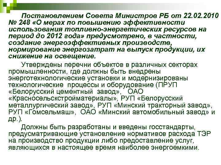 Постановлением Совета Министров РБ от 22. 02. 2010 № 248 «О мерах по повышению