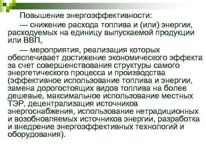 Повышение энергоэффективности: — снижение расхода топлива и (или) энергии, расходуемых на единицу выпускаемой продукции