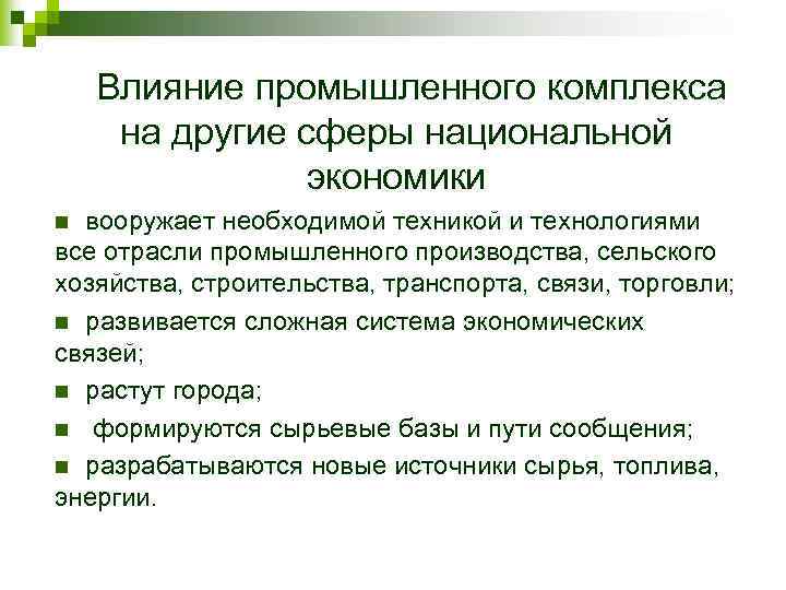 Влияние промышленной. Влияние экономической сферы на другие. Влияние экономики на производство. Влияние экономической сферы на другие сферы. Как экономика влияет на производство.