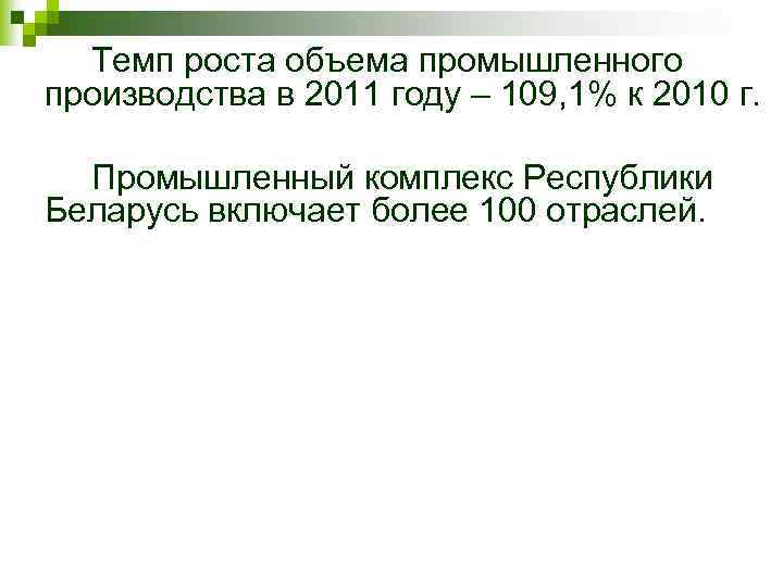 Темп роста объема промышленного производства в 2011 году – 109, 1% к 2010 г.