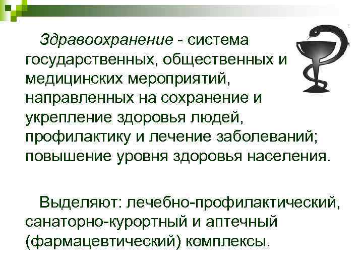 Здравоохранение - система государственных, общественных и медицинских мероприятий, направленных на сохранение и укрепление здоровья