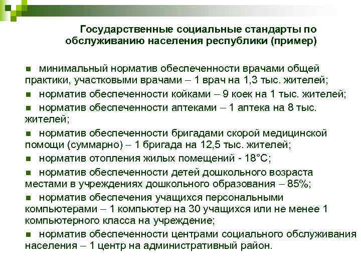 Минимальный государственный. Государственные социальные стандарты. Государственные минимальные социальные стандарты. Стандарты социального обслуживания населения. Государственные стандарты социального обслуживания населения.