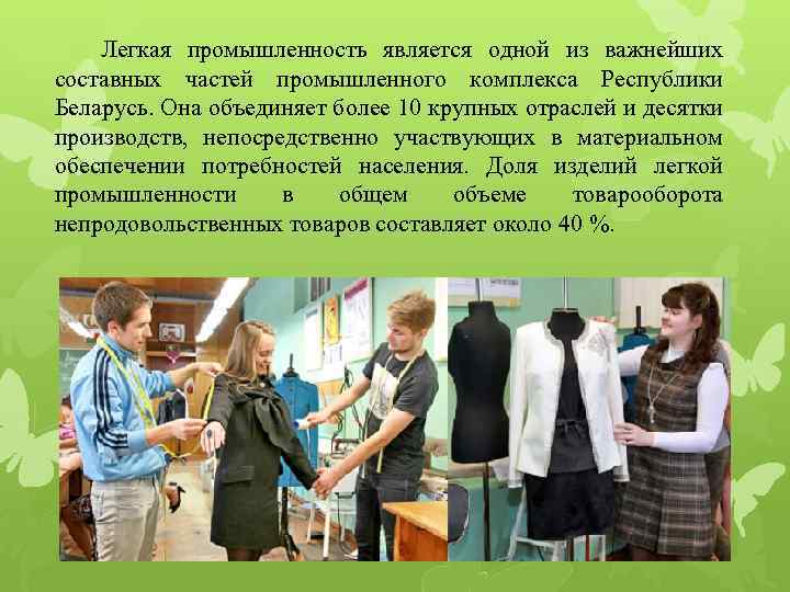 Размещение легкой промышленности. Легкая промышленность Беларусь. Чем занимается легкая промышленность. Легкая промышленность в мировой экономике и в Республике Беларусь. Легкая промышленность Беларуси кратко.