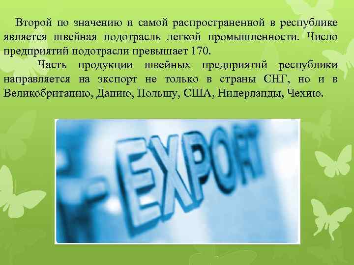 Второй по значению и самой распространенной в республике является швейная подотрасль легкой промышленности. Число