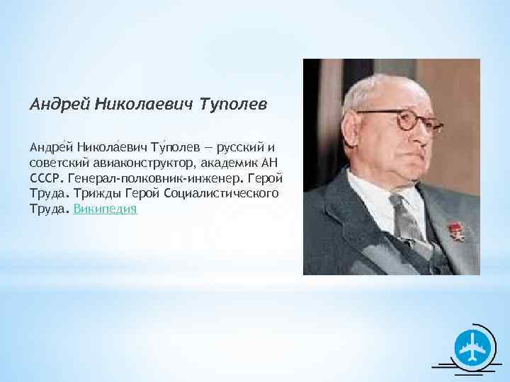 Андрей Николаевич Туполев Андре й Никола евич Ту полев — русский и советский авиаконструктор,