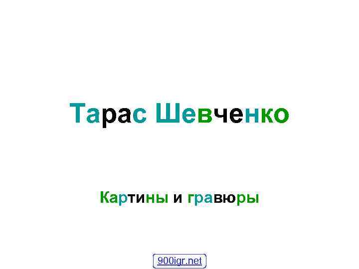 Тарас Шевченко Картины и гравюры 900 igr. net 