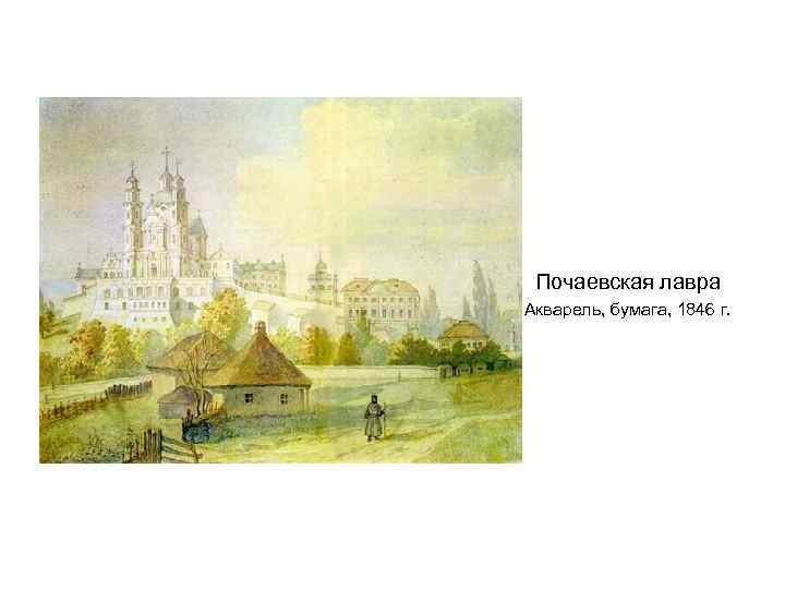 Почаевская лавра Акварель, бумага, 1846 г. 