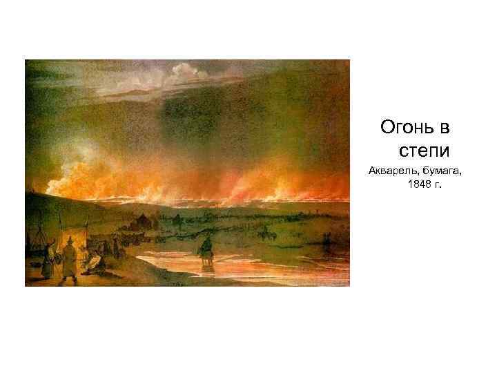 Огонь в степи Акварель, бумага, 1848 г. 