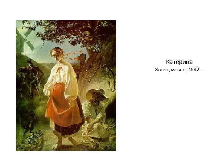 Катерина Холст, масло, 1842 г. 