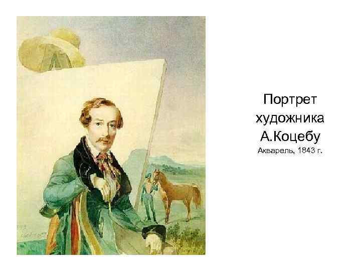 Портрет художника А. Коцебу Акварель, 1843 г. 