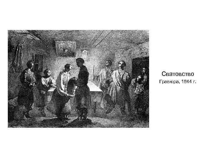 Сватовство Гравюра, 1844 г. 