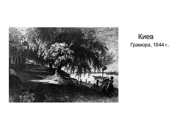 Киев Гравюра, 1844 г. 