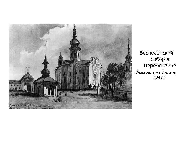 Вознесенский собор в Переяславле Акварель на бумаге, 1845 г. 