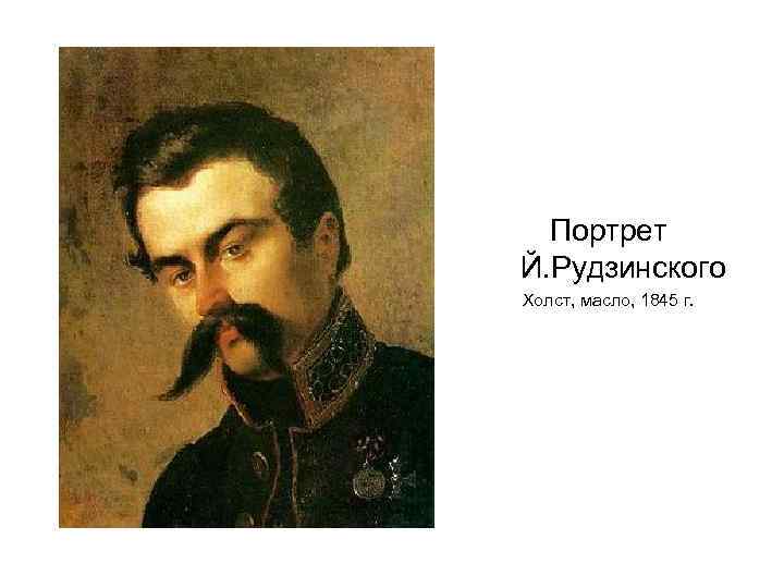 Портрет Й. Рудзинского Холст, масло, 1845 г. 