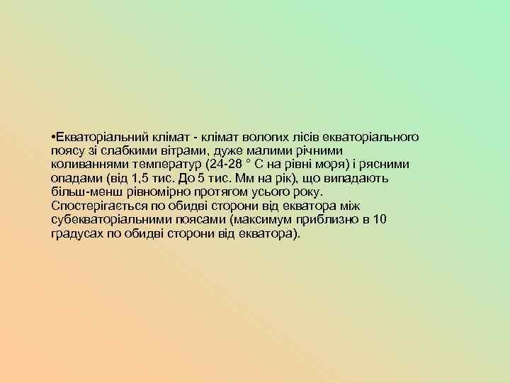  • Екваторіальний клімат - клімат вологих лісів екваторіального поясу зі слабкими вітрами, дуже