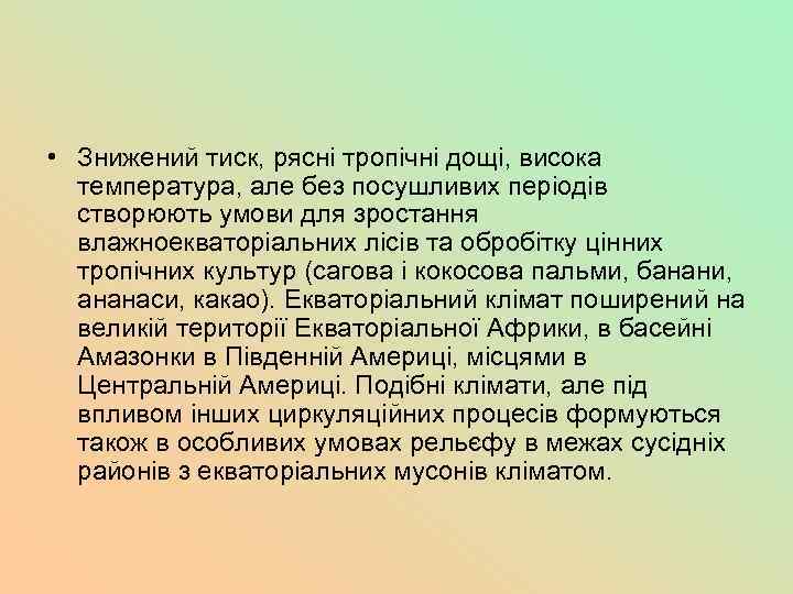  • Знижений тиск, рясні тропічні дощі, висока температура, але без посушливих періодів створюють