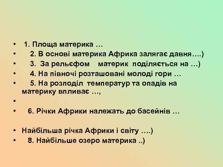  • • • 1. Площа материка … 2. В основі материка Африка залягає