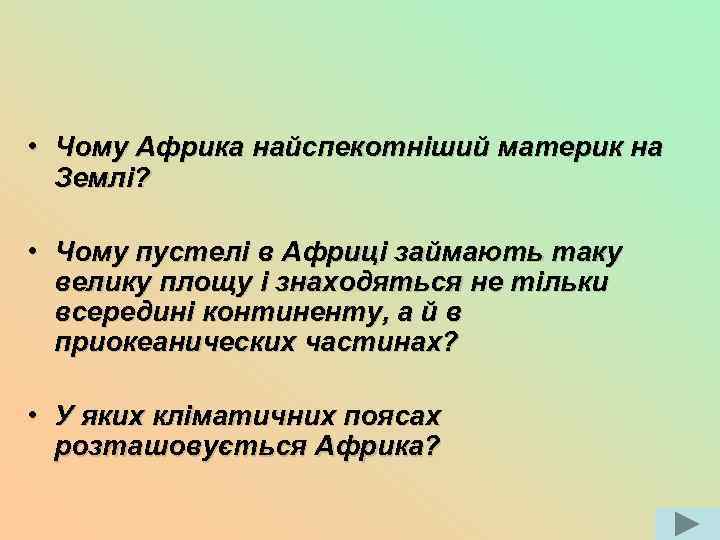  • Чому Африка найспекотніший материк на Землі? • Чому пустелі в Африці займають