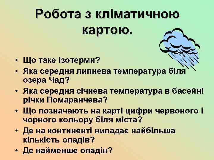 Робота з кліматичною картою. • Що таке ізотерми? • Яка середня липнева температура біля