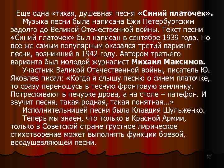  Еще одна «тихая, душевная песня «Синий платочек» . Музыка песни была написана Ежи
