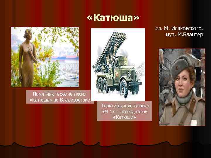 «Катюша» сл. М. Исаковского, муз. М. Блантер Памятник героине песни «Катюша» во Владивостоке