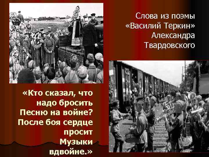 Слова из поэмы «Василий Теркин» Александра Твардовского «Кто сказал, что надо бросить Песню на