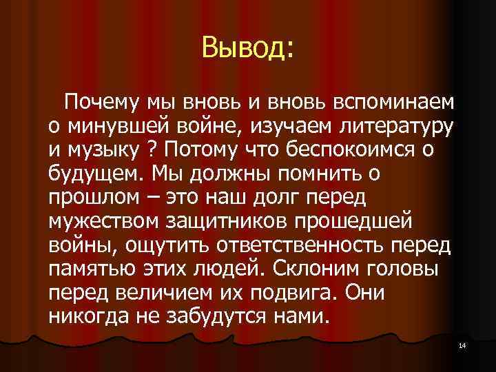 Вывод: Почему мы вновь и вновь вспоминаем о минувшей войне, изучаем литературу и музыку