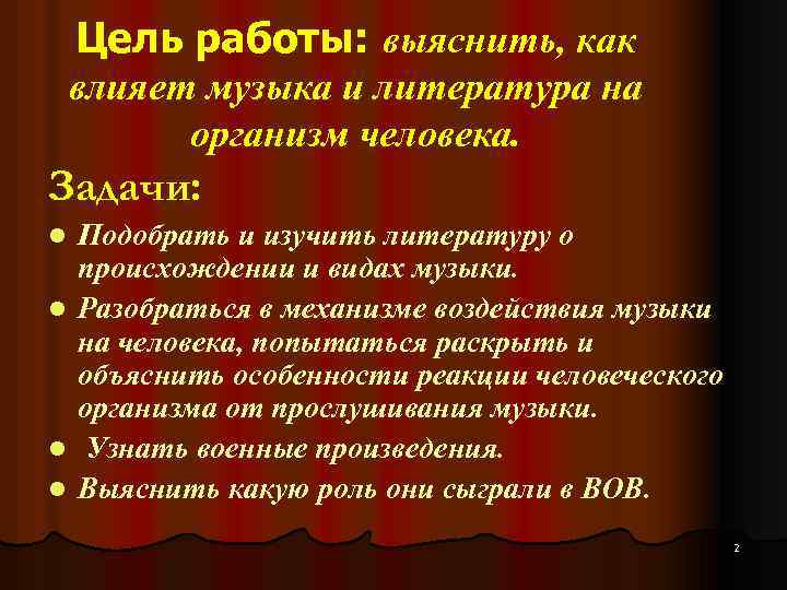 Цель работы: выяснить, как влияет музыка и литература на организм человека. Задачи: l l