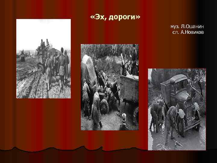  «Эх, дороги» муз. Л. Ошанин сл. А. Новиков 